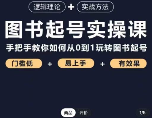 乐爸·图书起号实操课,手把手教你如何从0-1玩转图书起号-风淘社