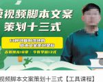 短视频脚本文案策划十三式,13种可落地的脚本文案策划架构-风淘社