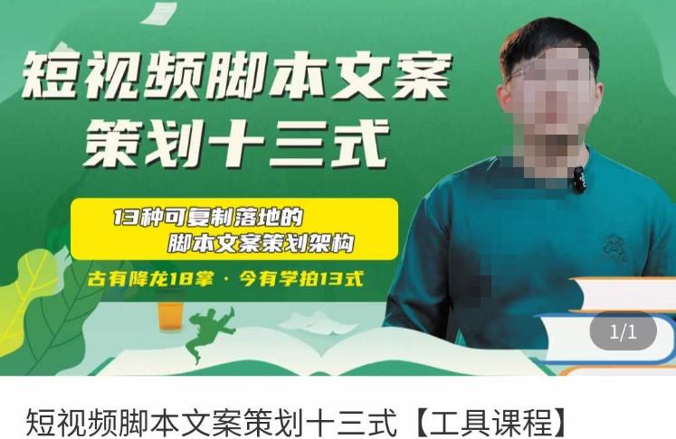 短视频脚本文案策划十三式,13种可落地的脚本文案策划架构-风淘社
