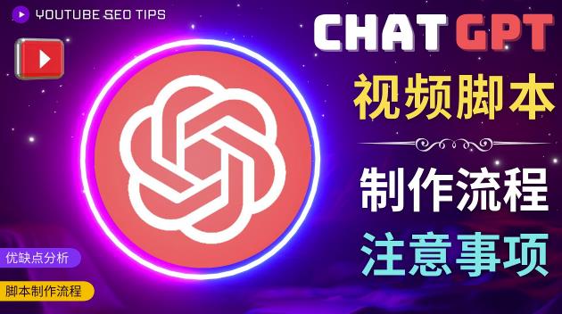 正确使用Chat GPT制作有价值的中文视频脚本,并在YouTube获利-风淘社