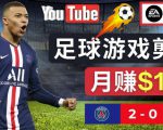 通过FIFA 23游戏赚钱的方法，编辑足球类Youtube视频，轻松月赚过万美元-风淘社