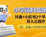 唐老师小学资料变现项目,抖音+小红书2个平台操作,月入数万元(全套资料+教程)-风淘社