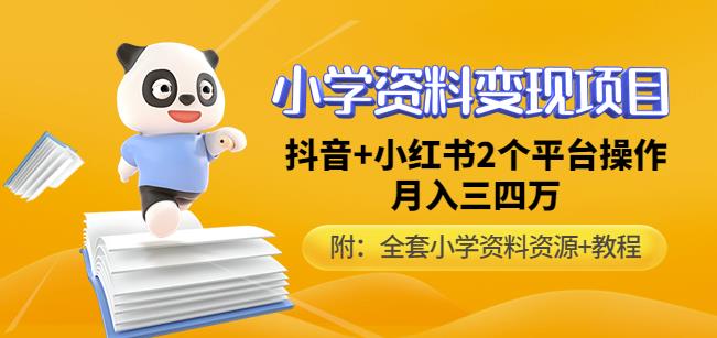 唐老师小学资料变现项目,抖音+小红书2个平台操作,月入数万元(全套资料+教程)-风淘社
