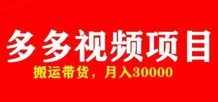 多多带货视频快速50爆款拿带货资格，搬运带货，月入30000【全套脚本+详细玩法】-风淘社