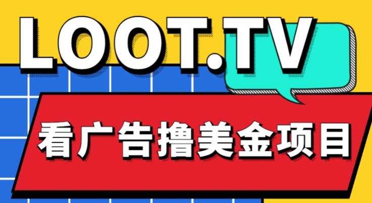 外面卖1999的Loot.tv看广告撸美金项目,号称月入轻松4000【详细教程+上车资源渠道】-风淘社