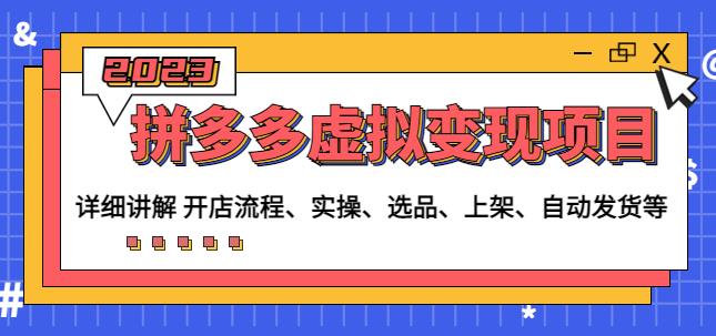 程哥拼多多虚拟变现项目：讲解开店流程-实操-选品-上架-自动发货等-风淘社