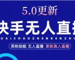 快手无人直播5.0，暴力1小时收益2000+丨更新真人直播玩法-风淘社