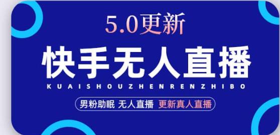 快手无人直播5.0，暴力1小时收益2000+丨更新真人直播玩法-风淘社