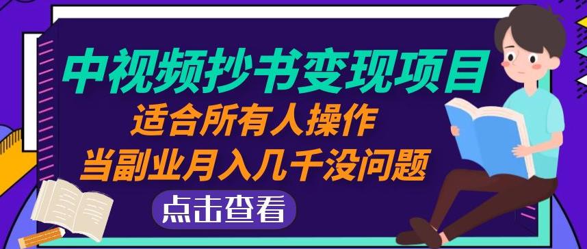 黄岛主中视频抄书变现项目:适合所有人操作,当副业月入几千没问题!-风淘社