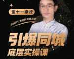 董十一·引爆同城底层实操课，​短视频+模板+直播+矩阵+投放，一套可复制的同城短视频打法-风淘社