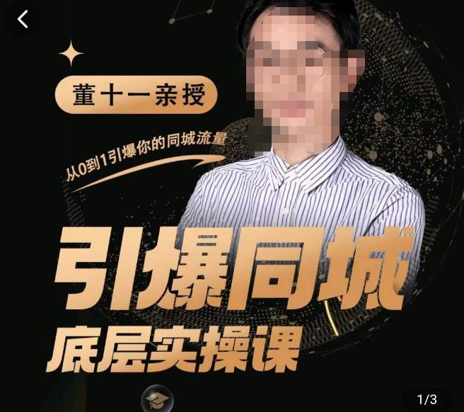 董十一·引爆同城底层实操课，​短视频+模板+直播+矩阵+投放，一套可复制的同城短视频打法-风淘社
