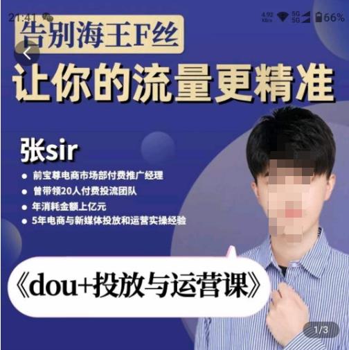 张Sir-dou+投放与运营课，2023年新版，共计52节课，告别海王粉丝，让你的流量更精准-风淘社