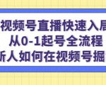 视频号直播快速入局:从0-1起号全流程,新人如何在视频号掘金-风淘社