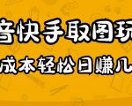2023抖音快手取图玩法：一个人在家就能做，超简单，0成本日赚几百-风淘社