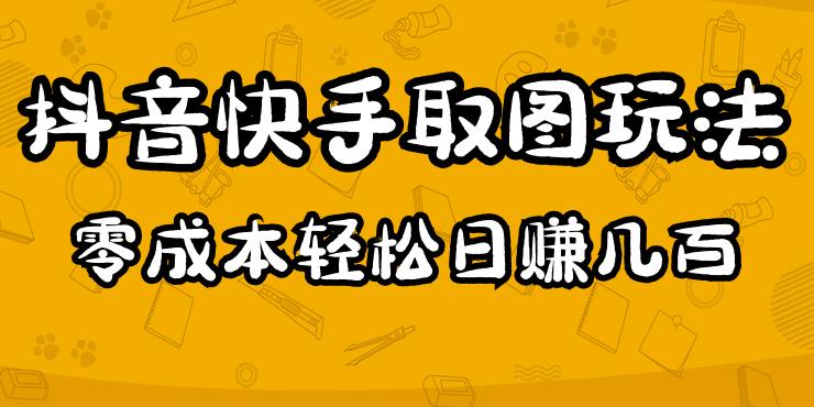 2023抖音快手取图玩法:一个人在家就能做,超简单,0成本日赚几百-风淘社