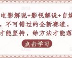 吕哥·电影解说+影视解说+自媒体IP创业,不可错过的全新赛道,给信心才能坚持,给方法才能落地-风淘社