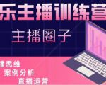 娱乐主播训练营，主播思维培训，直播思维+案例分析+直播运营-风淘社