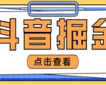 最近爆火3980的抖音掘金项目,号称单设备一天100~200+【全套详细玩法教程】-风淘社