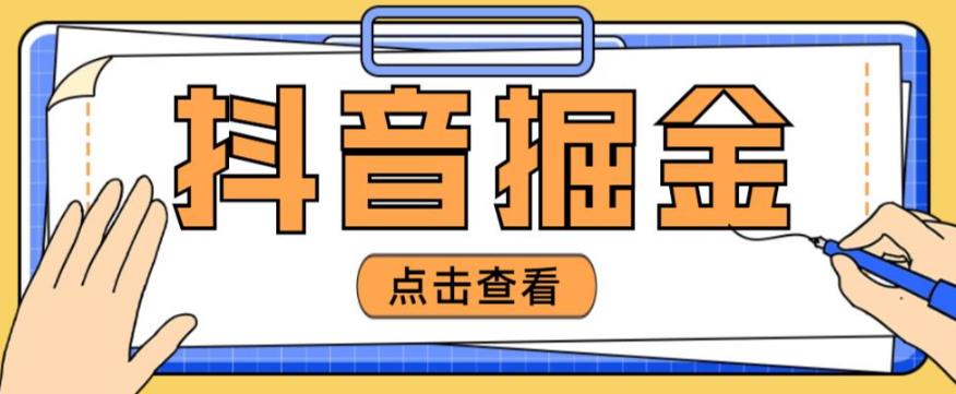 最近爆火3980的抖音掘金项目,号称单设备一天100~200+【全套详细玩法教程】-风淘社