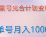 如何利用快手风景号,通过光合计划,实现单号月入1000+(附详细教程及制作软件)-风淘社