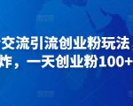 抖音语音交流引流创业粉玩法，流量爆炸，一天创业粉100+-风淘社