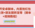 微信多开脚本,内置抢红包+好友检测+朋友圈转发等(安卓脚本+视频教程)-风淘社