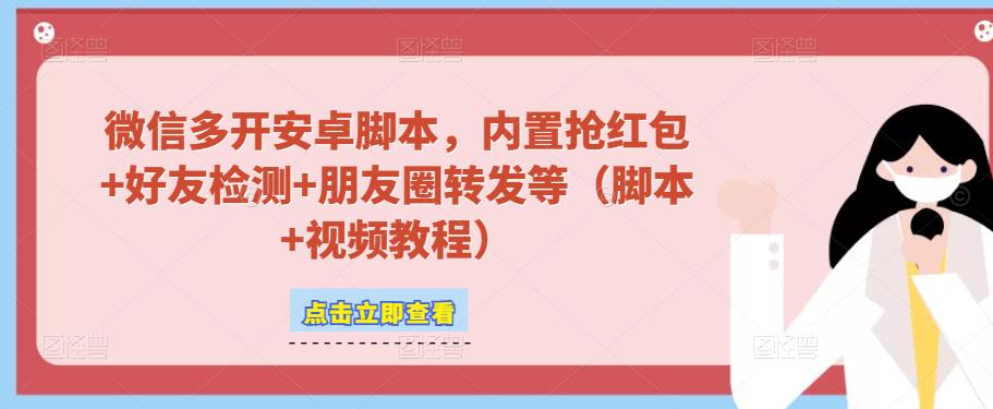 微信多开脚本,内置抢红包+好友检测+朋友圈转发等(安卓脚本+视频教程)-风淘社