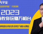 老衲·2023和老衲学万相台,从原理到高级应用的系统万相台课程-风淘社