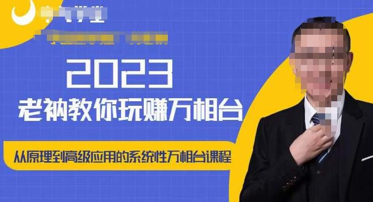 老衲·2023和老衲学万相台,从原理到高级应用的系统万相台课程-风淘社