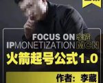 李藏·火箭起号公式,八大章节,个人ip起号和定位的认知和逻辑-风淘社