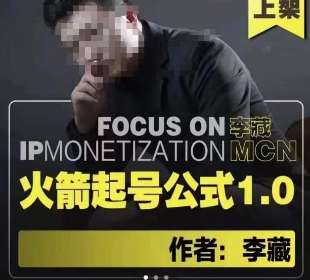 李藏·火箭起号公式,八大章节,个人ip起号和定位的认知和逻辑-风淘社
