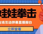 外面收费1980的抖音布娃娃拳击直播项目，抖音报白，实时互动直播【内含详细教程】-风淘社
