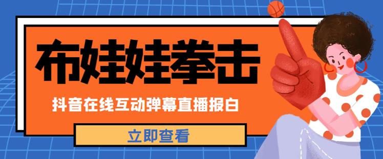 外面收费1980的抖音布娃娃拳击直播项目，抖音报白，实时互动直播【内含详细教程】-风淘社
