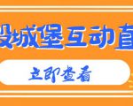 外面收费1980的抖音互动直播摧毁城堡项目，抖音报白，实时互动直播【内含详细教程】-风淘社