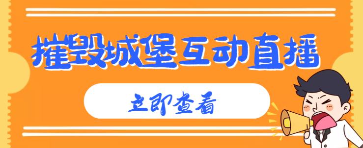 外面收费1980的抖音互动直播摧毁城堡项目，抖音报白，实时互动直播【内含详细教程】-风淘社