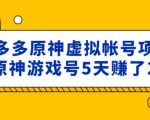 外面卖2980的拼多多原神虚拟帐号项目:卖原神游戏号5天赚了2万-风淘社