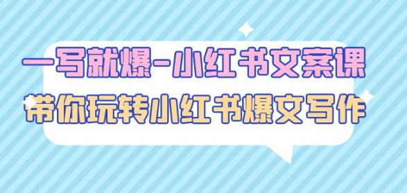 一写就爆-小红书文案课:带你玩转小红收爆文写作(45节课)-风淘社