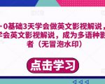 勇哥·0基础3天学会做英文影视解说,0基础3天学会英文影视解说,成为多语种影视创作者-风淘社