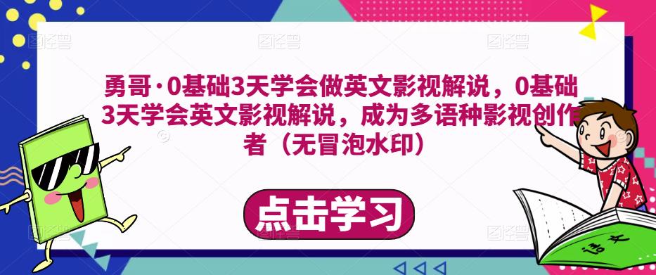 勇哥·0基础3天学会做英文影视解说,0基础3天学会英文影视解说,成为多语种影视创作者-风淘社