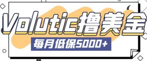 最新国外Volutic平台看邮箱赚美金项目,每月最少稳定低保5000+【详细操作教程】-风淘社