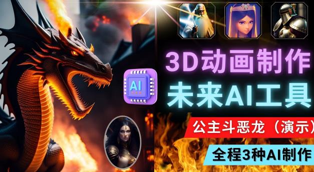 利用未来Ai工具LeiaPix,静态图转换3D动画,Lexica和Chat GPT制作精彩视频-风淘社