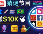 适合新手的视频剪辑方法，搜集图片制作猜谜游戏Youtube视频月入过万美元-风淘社