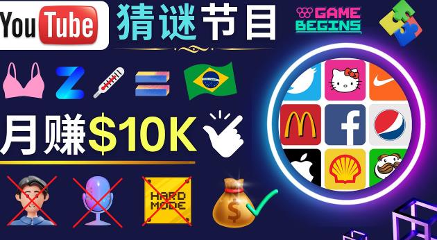 适合新手的视频剪辑方法，搜集图片制作猜谜游戏Youtube视频月入过万美元-风淘社