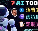 7大不可思议的人工智能工具–虚拟名人聊天,声音克隆,Ai律师,论文写作-风淘社