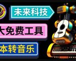 抢先体验未来Ai科技-文本转音乐工具，只需输入文字描述，即可创作歌曲和音乐-风淘社