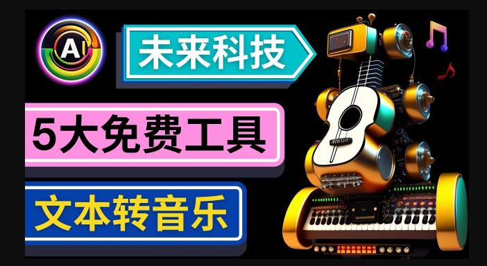 抢先体验未来Ai科技-文本转音乐工具，只需输入文字描述，即可创作歌曲和音乐-风淘社