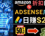 发布亚马逊打折商品信息,日赚200美元创建一个热门的Amazon Hot Deal网站-风淘社