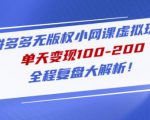 黄岛主拼多多无版权小网课虚拟玩法,单天变现100-200,全程复盘大解析!-风淘社