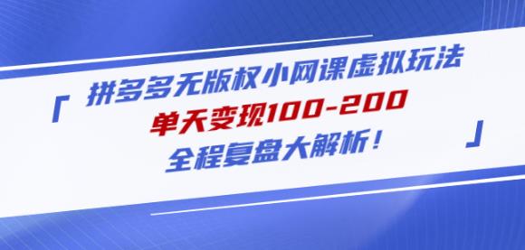 黄岛主拼多多无版权小网课虚拟玩法,单天变现100-200,全程复盘大解析!-风淘社