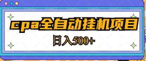 2023最新cpa全自动挂机项目，玩法简单，轻松日入500+【教程+软件】-风淘社